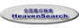�����X�����T�C�g Heaven Search