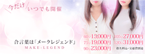 メークレジェンドデー