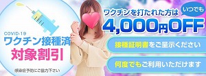 ワクチン接種済!対象割引!