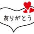 お礼?