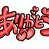 お礼?