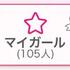 もう100?