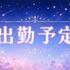 出勤予告っ???