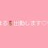 出勤します?