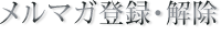 メールマガジン登録・解除