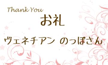 お礼です
