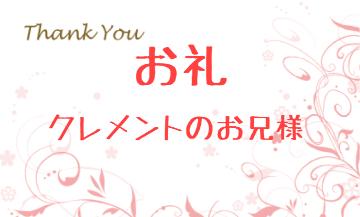 お礼です