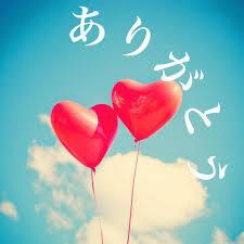 【ありがとう?】