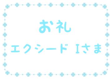 お礼です