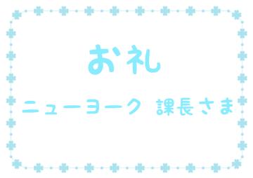 お礼です