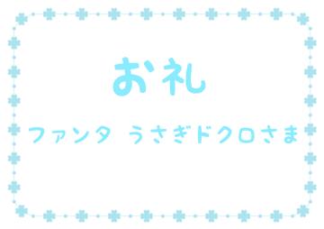 お礼です