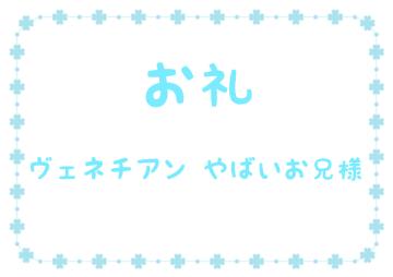 お礼です