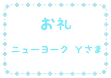 お礼です