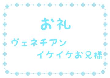 お礼です