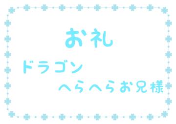 お礼です