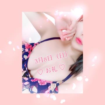 3月8日 ?お礼?