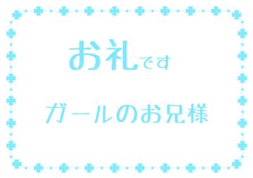 お礼です?