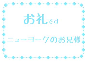 お礼です?
