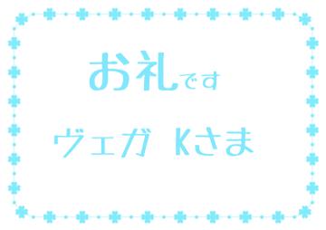 お礼です?
