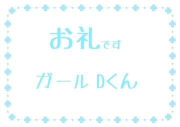 お礼です?