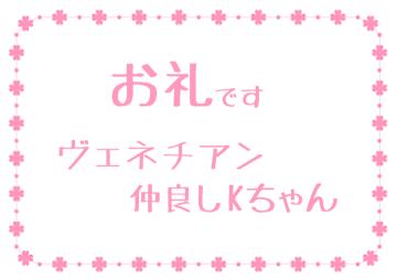 お礼だよ?