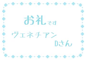 お礼です?