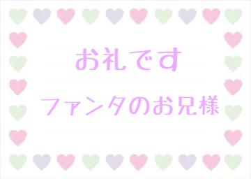 お礼です?