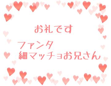 お礼です?