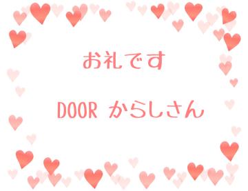 お礼です?