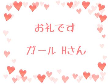 お礼です?