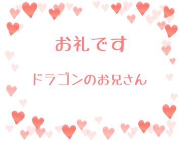 お礼です?