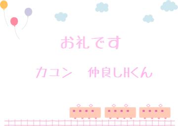 お礼です?
