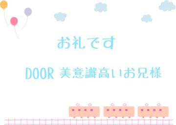 お礼です?