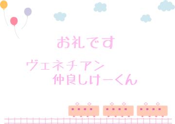 お礼です?