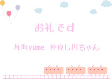 お礼です?