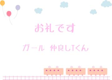 お礼です?