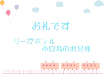 お礼です?
