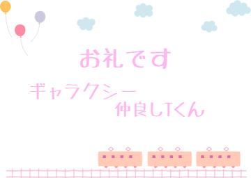 お礼です?