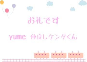 お礼です?