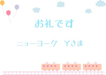 お礼です?