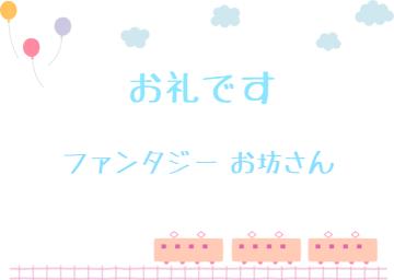 お礼です?