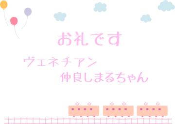 お礼です?
