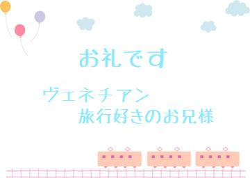 お礼です?