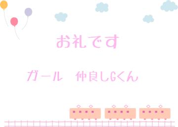 お礼です?