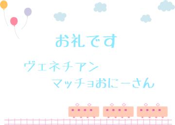 お礼です?