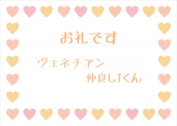 お礼です?