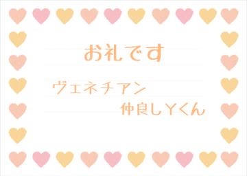 お礼です?