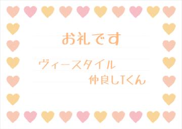 お礼です?