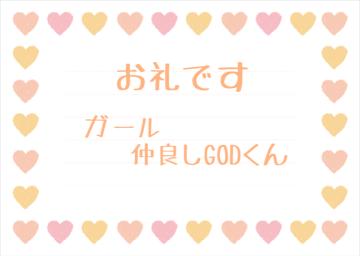お礼です?