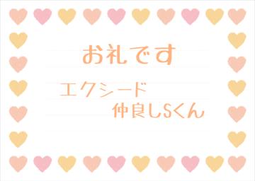 お礼です?